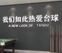 台球助教！台球助教！